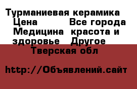 Турманиевая керамика . › Цена ­ 760 - Все города Медицина, красота и здоровье » Другое   . Тверская обл.